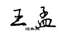 曾慶福王孟行書個性簽名怎么寫