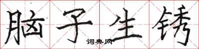 駱恆光腦子生鏽楷書怎么寫