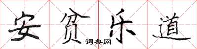 侯登峰安貧樂道楷書怎么寫