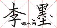 駱恆光李墨楷書怎么寫