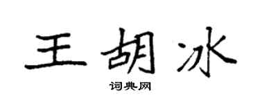 袁強王胡冰楷書個性簽名怎么寫