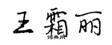 曾慶福王霜麗行書個性簽名怎么寫