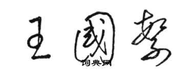 駱恆光王國繁草書個性簽名怎么寫