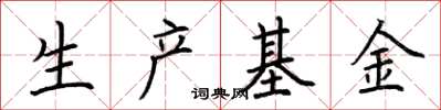荊霄鵬生產基金楷書怎么寫