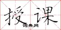 黃華生授課楷書怎么寫