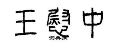曾慶福王慰中篆書個性簽名怎么寫