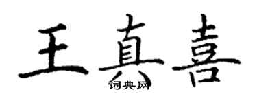 丁謙王真喜楷書個性簽名怎么寫