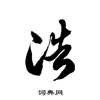 徐伯清寫的草書條字_徐伯清條字草書寫法_徐伯清條書法圖片