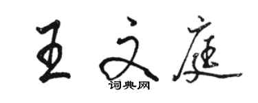 駱恆光王文庭行書個性簽名怎么寫