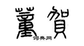 曾慶福董賀篆書個性簽名怎么寫