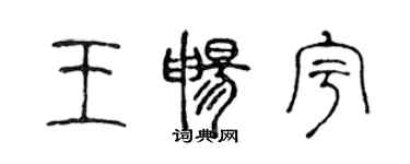 陳聲遠王暢宇篆書個性簽名怎么寫