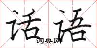 駱恆光話語楷書怎么寫