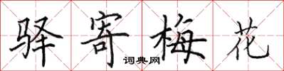 田英章驛寄梅花楷書怎么寫