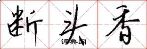 錢沛雲斷頭香行書怎么寫