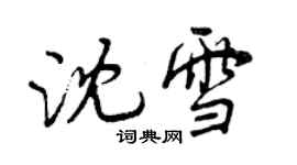 曾慶福沈雪行書個性簽名怎么寫