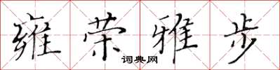 黃華生雍榮雅步楷書怎么寫