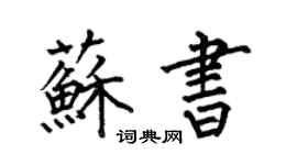 何伯昌蘇書楷書個性簽名怎么寫