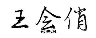 曾慶福王會俏行書個性簽名怎么寫