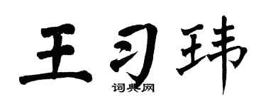 翁闓運王習瑋楷書個性簽名怎么寫