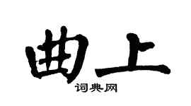 翁闓運曲上楷書個性簽名怎么寫