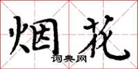 周炳元煙花楷書怎么寫