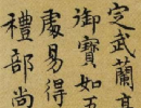 趙孟頫楷書《蕭山縣學重建大成殿記碑》（11）_趙孟頫書法作品欣賞