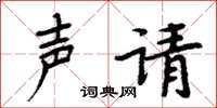 周炳元聲請楷書怎么寫