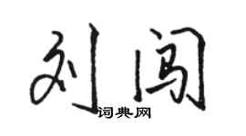 駱恆光劉闖行書個性簽名怎么寫