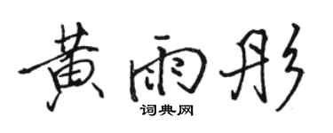 駱恆光黃雨彤行書個性簽名怎么寫