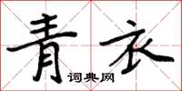 周炳元青衣楷書怎么寫