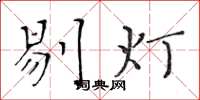 黃華生剔燈楷書怎么寫