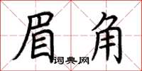 荊霄鵬眉角楷書怎么寫