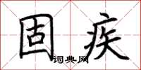 荊霄鵬固疾楷書怎么寫