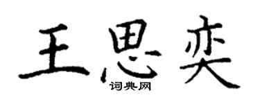 丁謙王思奕楷書個性簽名怎么寫