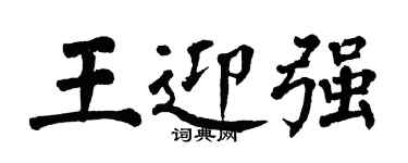 翁闓運王迎強楷書個性簽名怎么寫