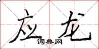 侯登峰應龍楷書怎么寫