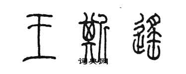 陳墨王斯遙篆書個性簽名怎么寫