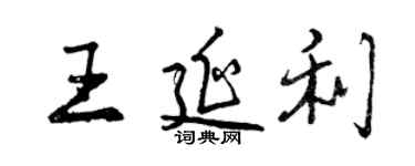曾慶福王延利行書個性簽名怎么寫