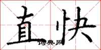 丁謙直快楷書怎么寫