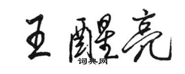 駱恆光王醒亮行書個性簽名怎么寫