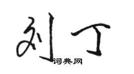 駱恆光劉丁行書個性簽名怎么寫
