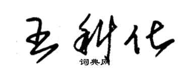 朱錫榮王科化草書個性簽名怎么寫