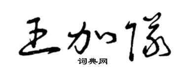 曾慶福王加隊草書個性簽名怎么寫