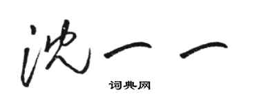 駱恆光沈一一草書個性簽名怎么寫