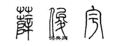 陳墨薛俊宇篆書個性簽名怎么寫