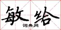 周炳元敏給楷書怎么寫