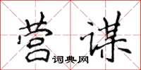侯登峰營謀楷書怎么寫