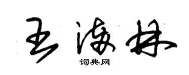 朱錫榮王滿林草書個性簽名怎么寫