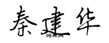 曾慶福秦建華行書個性簽名怎么寫