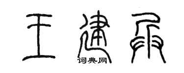 陳墨王建兵篆書個性簽名怎么寫